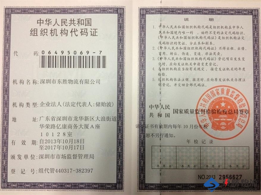東勝物流組織機構代碼證