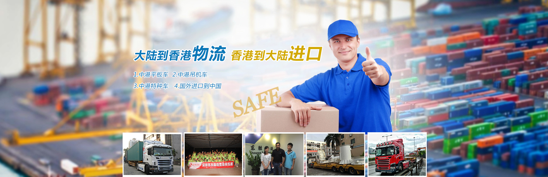 深圳到香港物流,香港深圳貨運運輸,深圳香港進出口,深港物流專線,中港物流,東勝物流集團-深圳市東勝物流有限公司