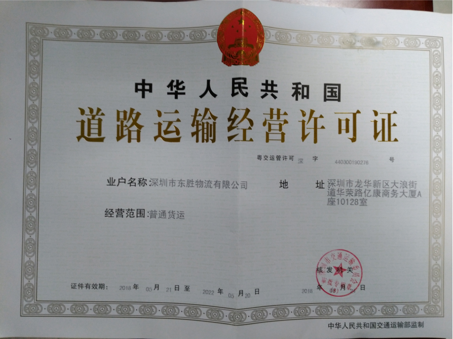 道路運(yùn)輸許可證--深圳市東勝物流有限公司；深圳到香港物流,香港物流專線,深圳香港進(jìn)出口,中港物流,香港深圳貨運(yùn)運(yùn)輸-深圳市東勝物流有限公司