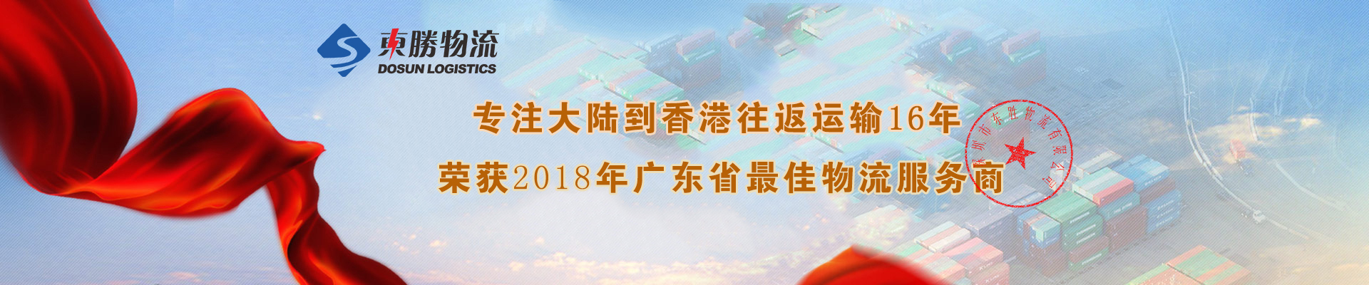 佛山到香港物流專線，佛山到香港物流，佛山發(fā)香港物流，佛山運輸到香港，東勝物流集團