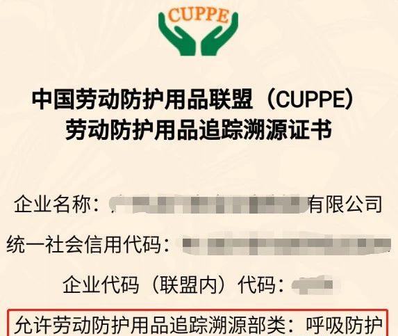 中國勞動防護用品聯盟（CUPPE）勞動防護用品追蹤溯源證書