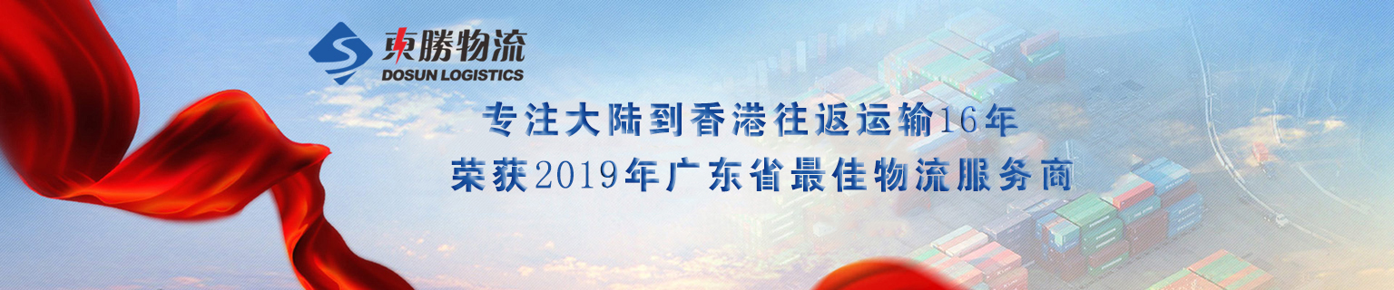 上海到香港物流運輸，接駁轉(zhuǎn)關(guān)運輸，出口香港專線，深圳東勝物流最佳物流服務(wù)商