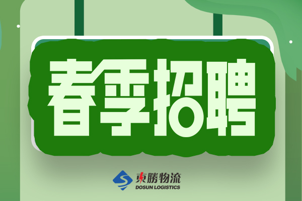 東勝物流招聘
