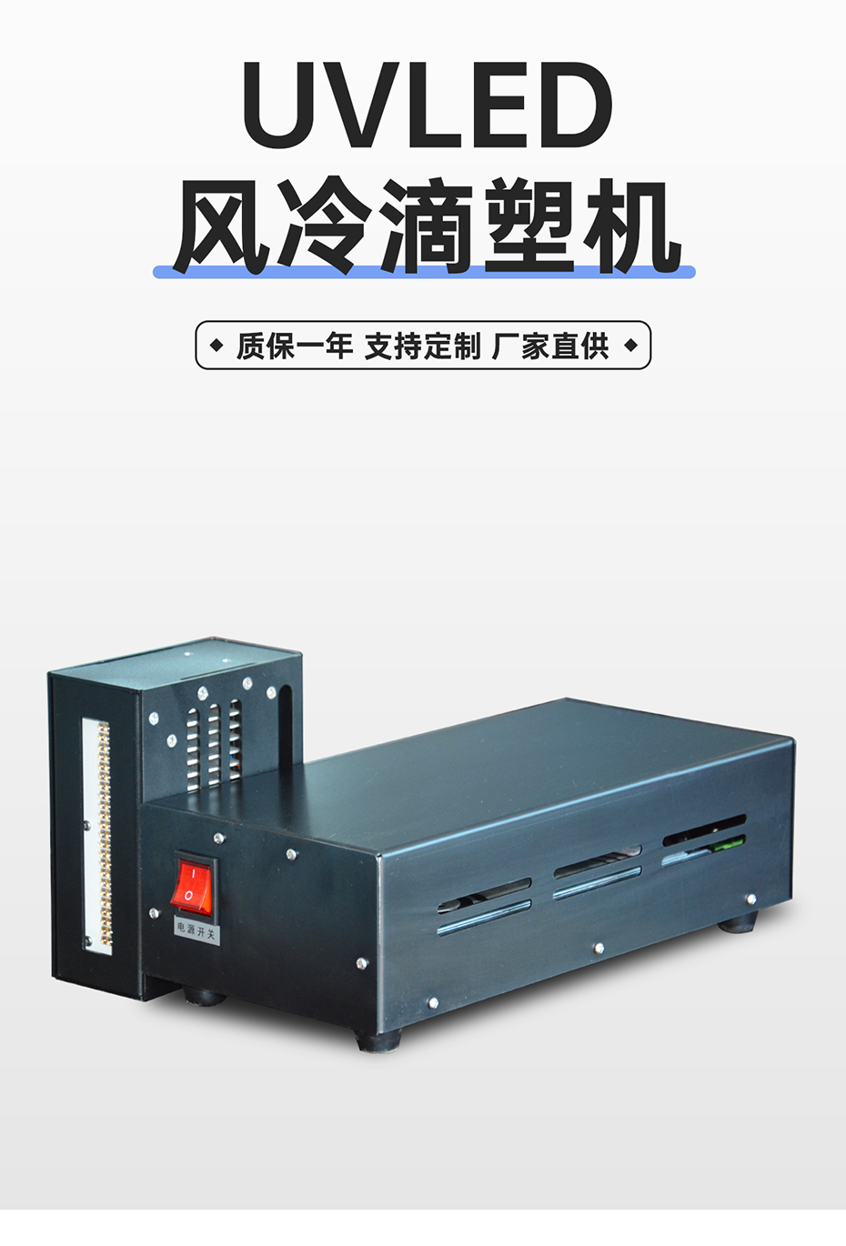 1688719640434509.png UVLED風冷滴塑機_03.png