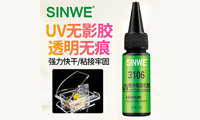 為什么越來越多的工藝喜歡用UV膠水粘接貼合，它的優(yōu)越性有哪些？